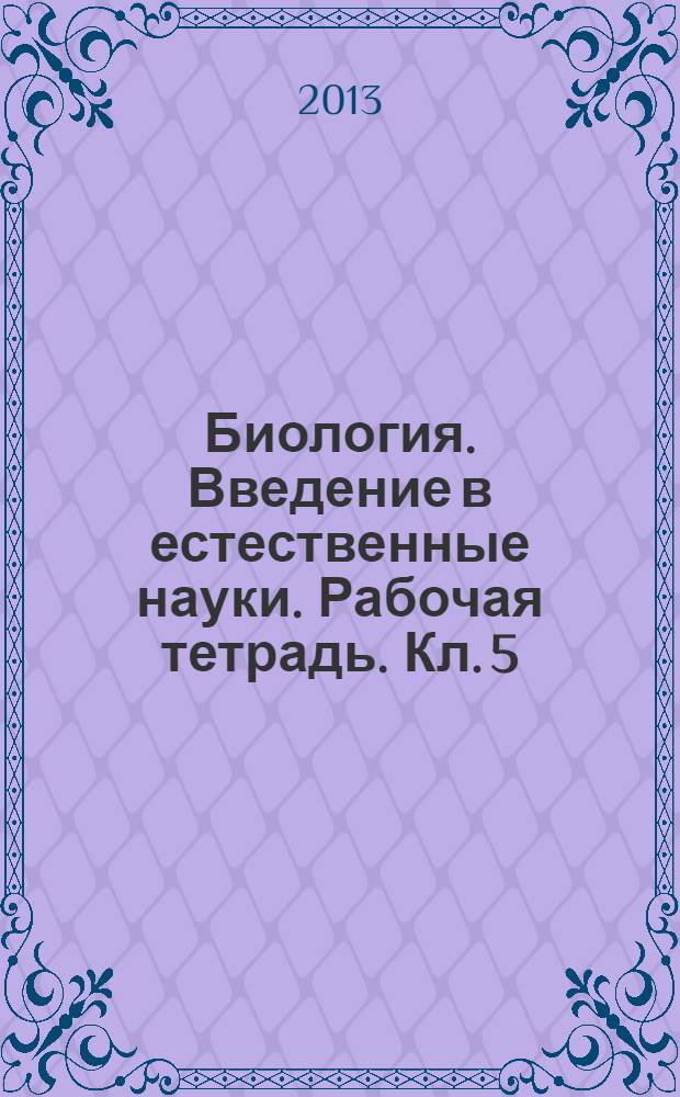 Биология. Введение в естественные науки. Рабочая тетрадь. Кл. 5