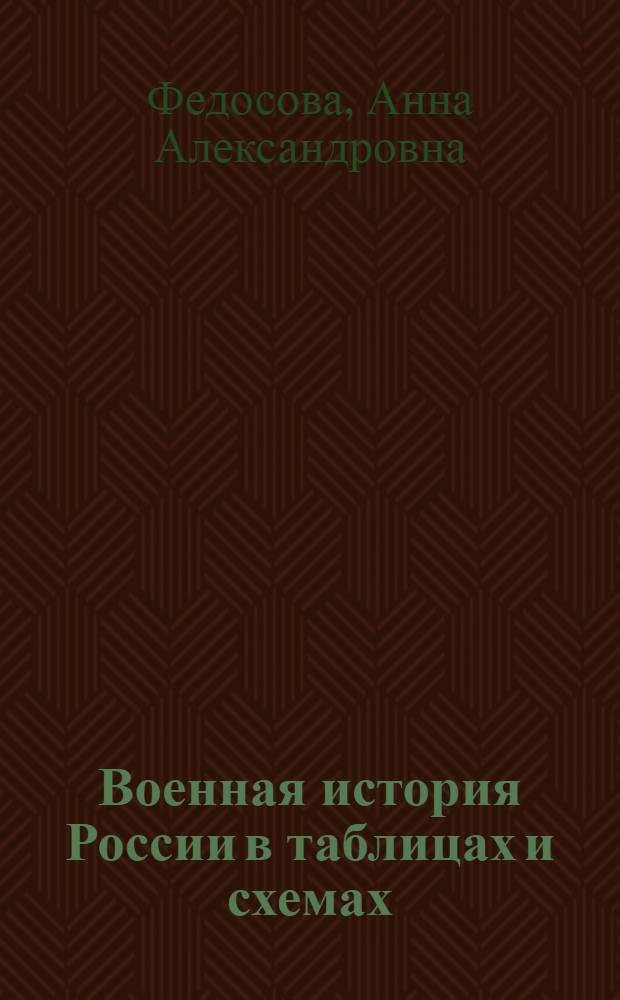 Военная история России в таблицах и схемах