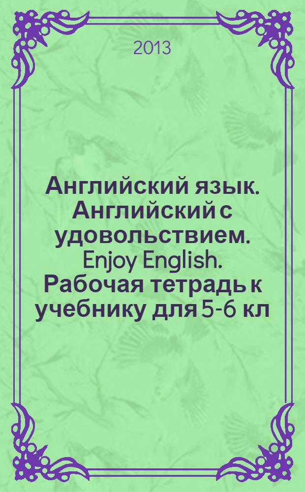 Английский язык. Английский с удовольствием. Enjoy English. Рабочая тетрадь к учебнику для 5-6 кл. общеобразовательных учреждений