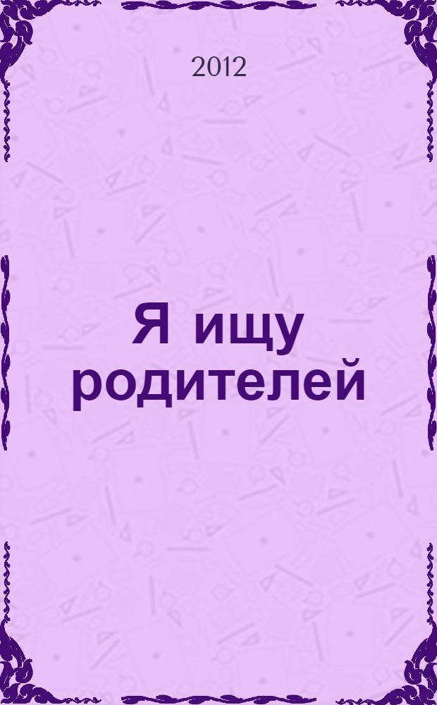 Я ищу родителей