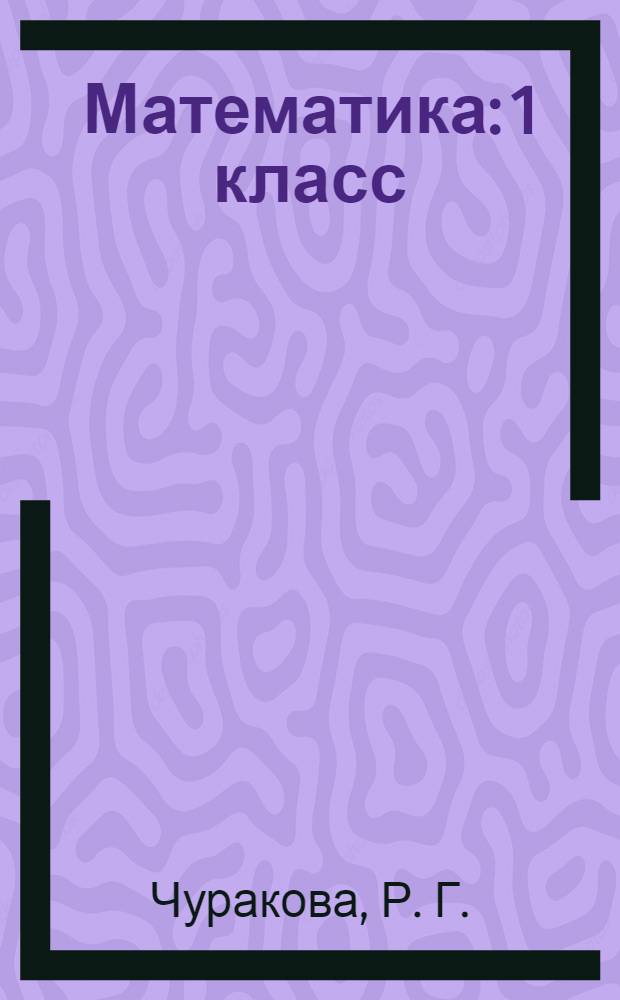 Математика: 1 класс: поурочное планирование методов и приемов инд. подхода к учащимся в условиях формирования УУД: Ч. 2
