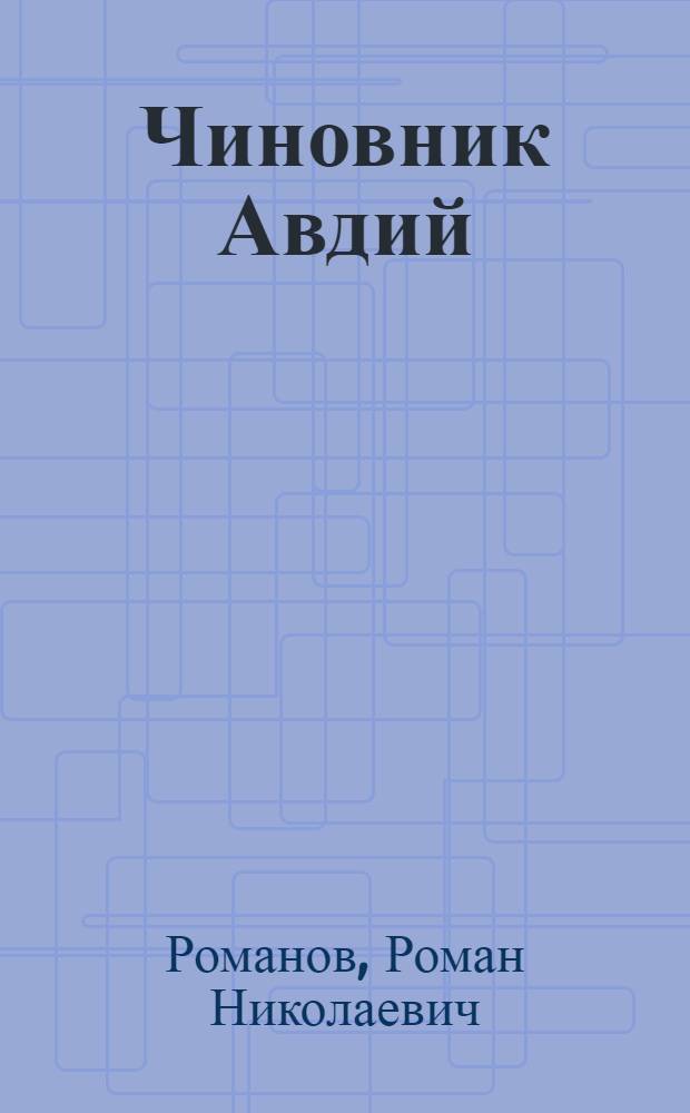 Чиновник Авдий : повесть