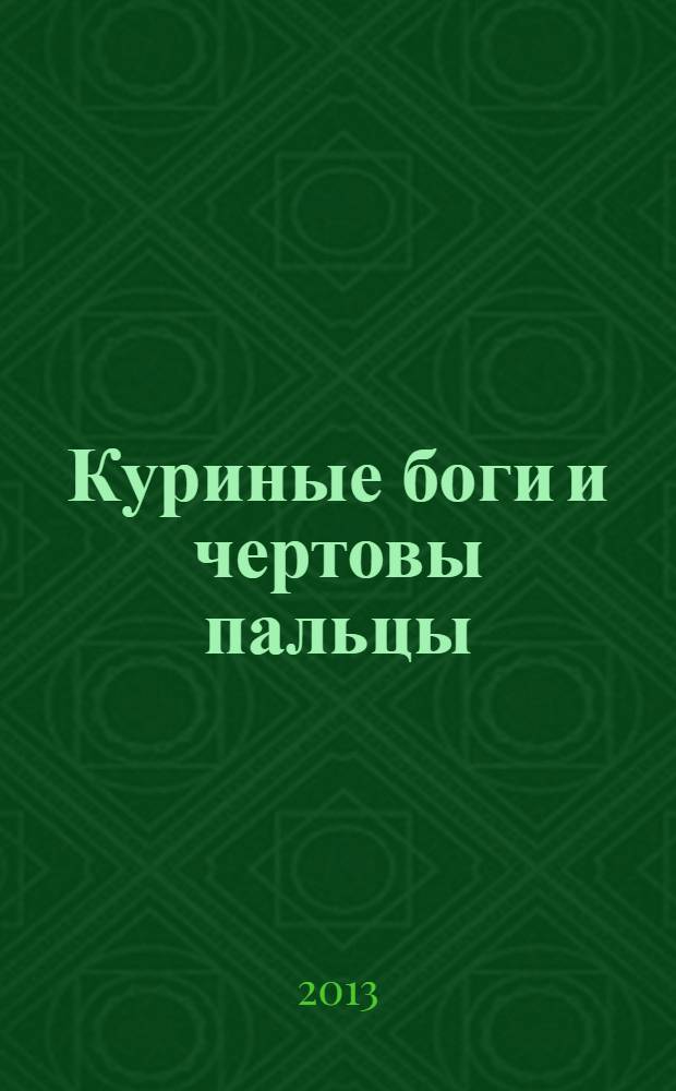 Куриные боги и чертовы пальцы : стихи, рисунки, проза