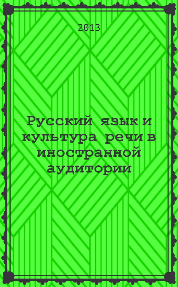 Русский язык и культура речи в иностранной аудитории: теория и практика : учебное пособие для иностранных студентов-нефилологов