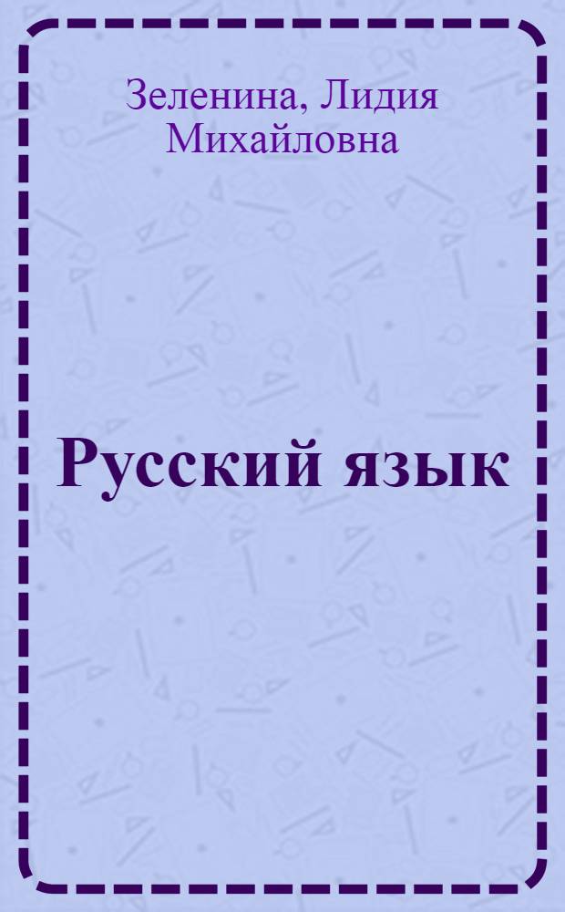 Русский язык : 1 класс : учебник для общеобразовательных организаций