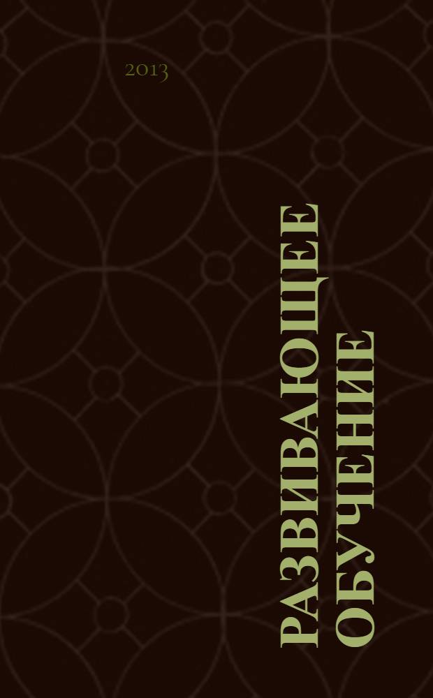 Развивающее обучение : модель основной образовательной программы образовательного учреждения