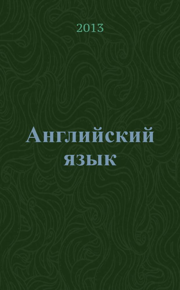 Английский язык : 4 класс учебник для общеобразовательных учреждений и школ с углубленным изучением английского языка с приложением на электронном носителе в 2 ч. Ч. 2