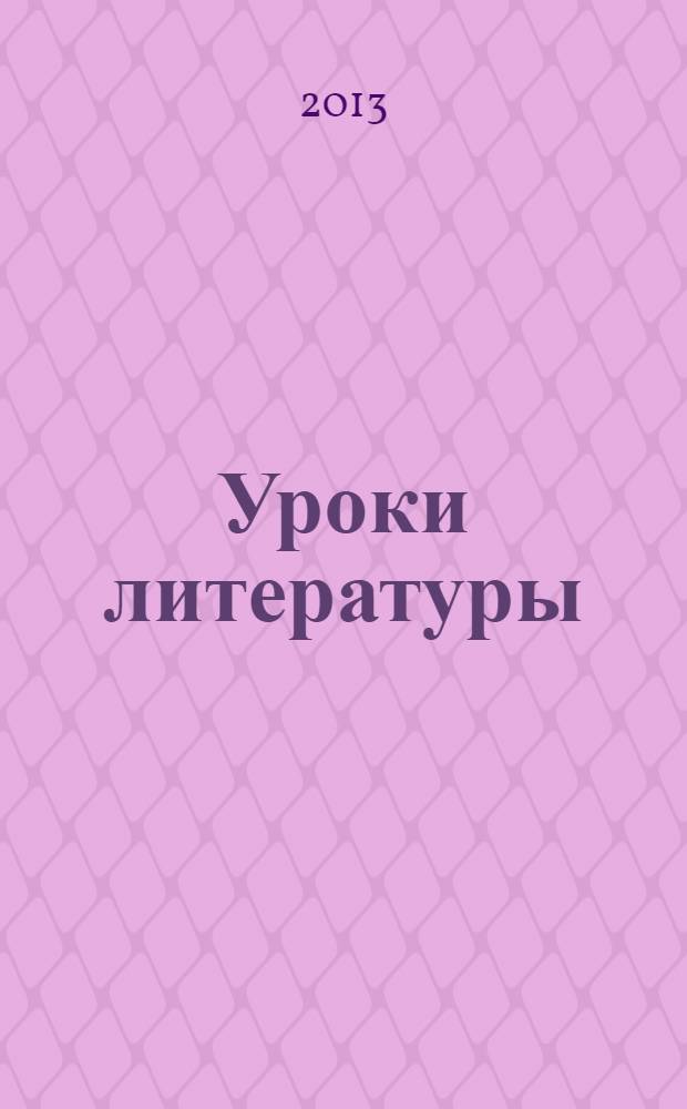 Уроки литературы : 6 класс : пособие для учителей общеобразовательных организаций