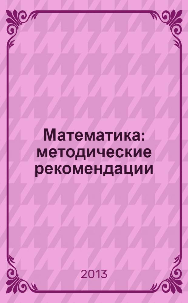 Математика : методические рекомендации : 4 класс : пособие для учителей общеобразовательных учреждений