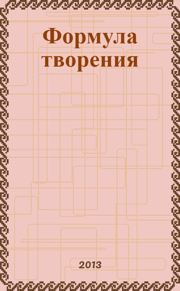 Формула творения : роман