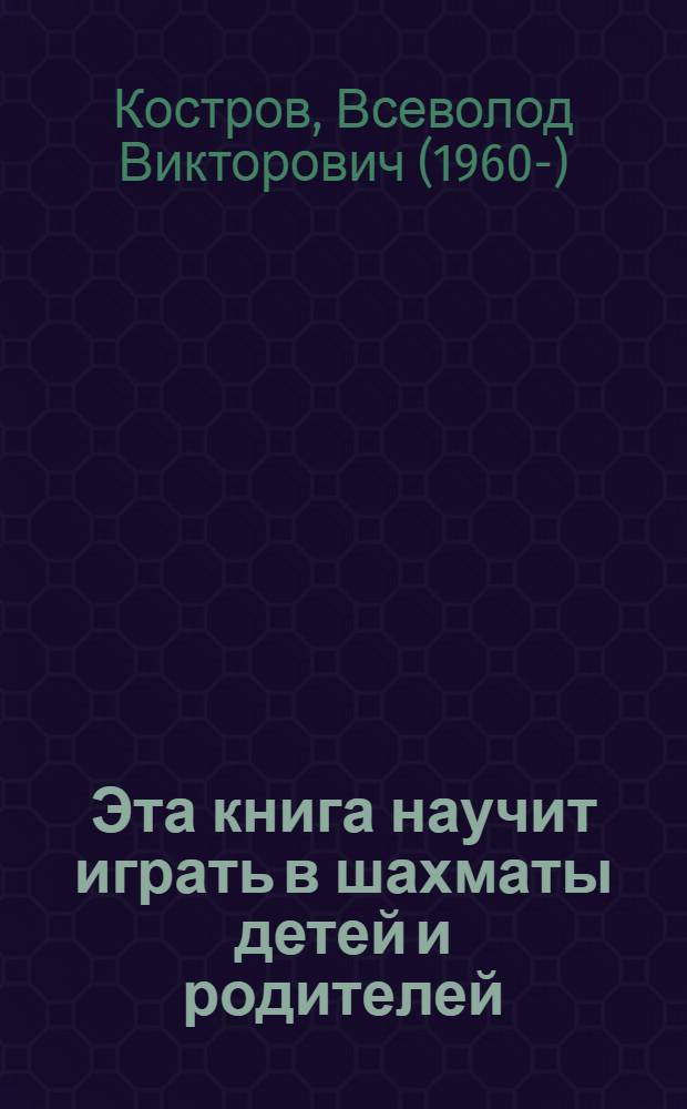 Эта книга научит играть в шахматы детей и родителей