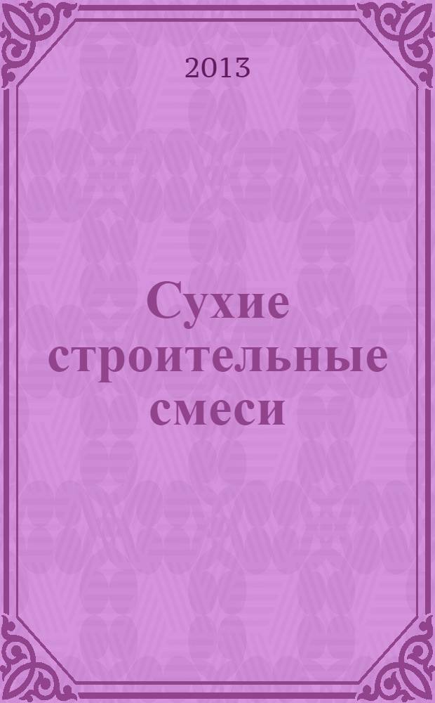 Сухие строительные смеси : (состав, технология, свойства) : учебное пособие для студентов, обучающихся по программам высшего профессионального образования по направлению подготовки 270800.62 Строительство