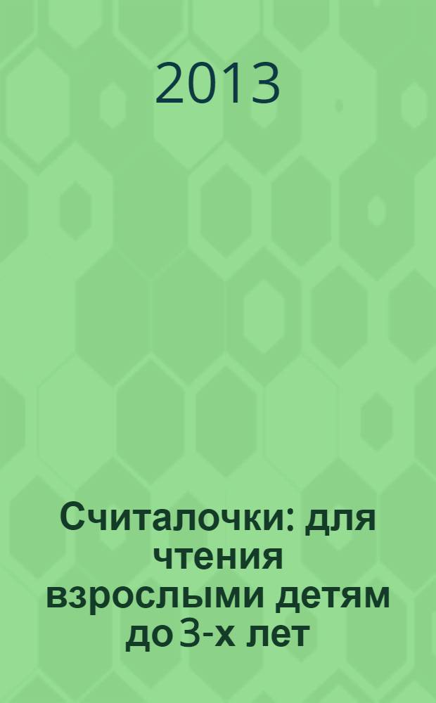 Считалочки : для чтения взрослыми детям до 3-х лет