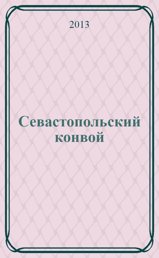 Севастопольский конвой : роман