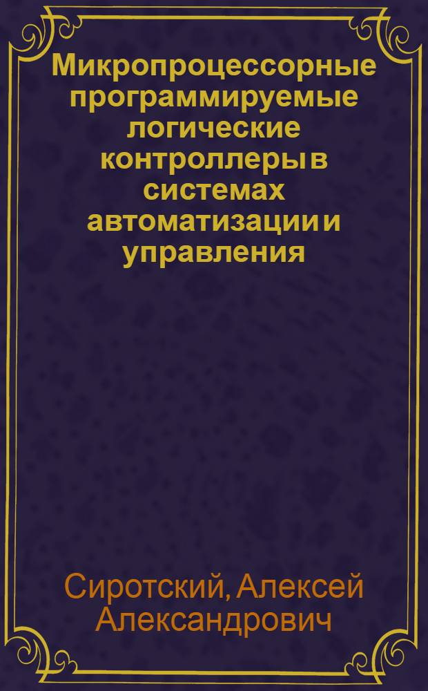 Микропроцессорные программируемые логические контроллеры в системах автоматизации и управления : учебное пособие