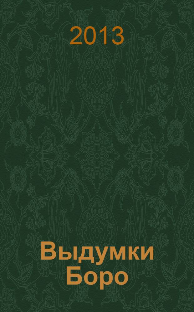 Выдумки Боро : для младшего школьного возраста