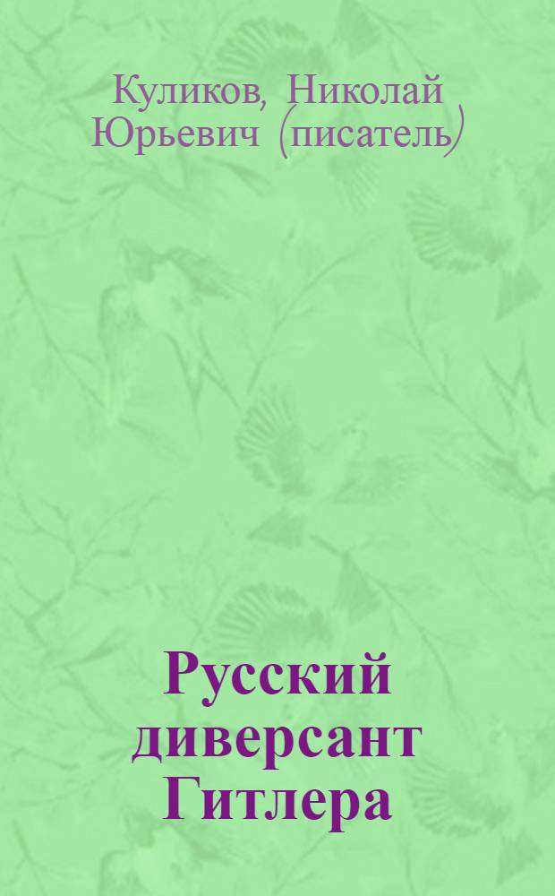 Русский диверсант Гитлера : из Абвера в СМЕРШ : пять бестселлеров одним томом