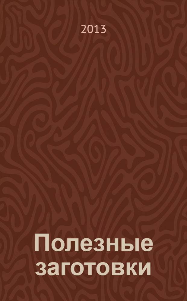 Полезные заготовки