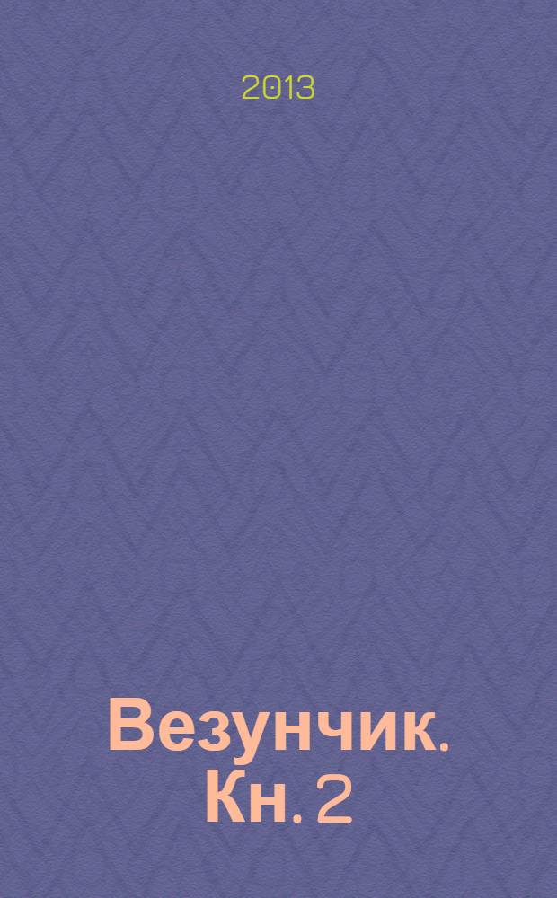Везунчик. Кн. 2 : Люди и нелюди
