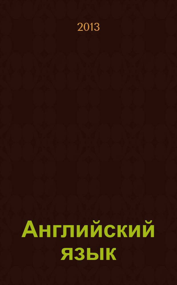 Английский язык : книга для учителя : 8 класс : пособие для общеобразовательных учреждений
