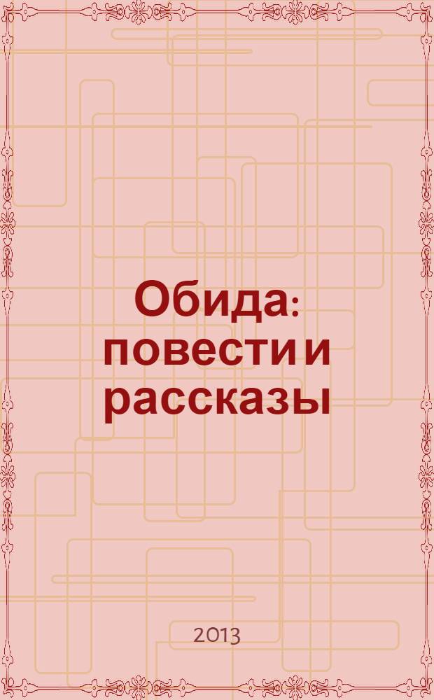 Обида : повести и рассказы