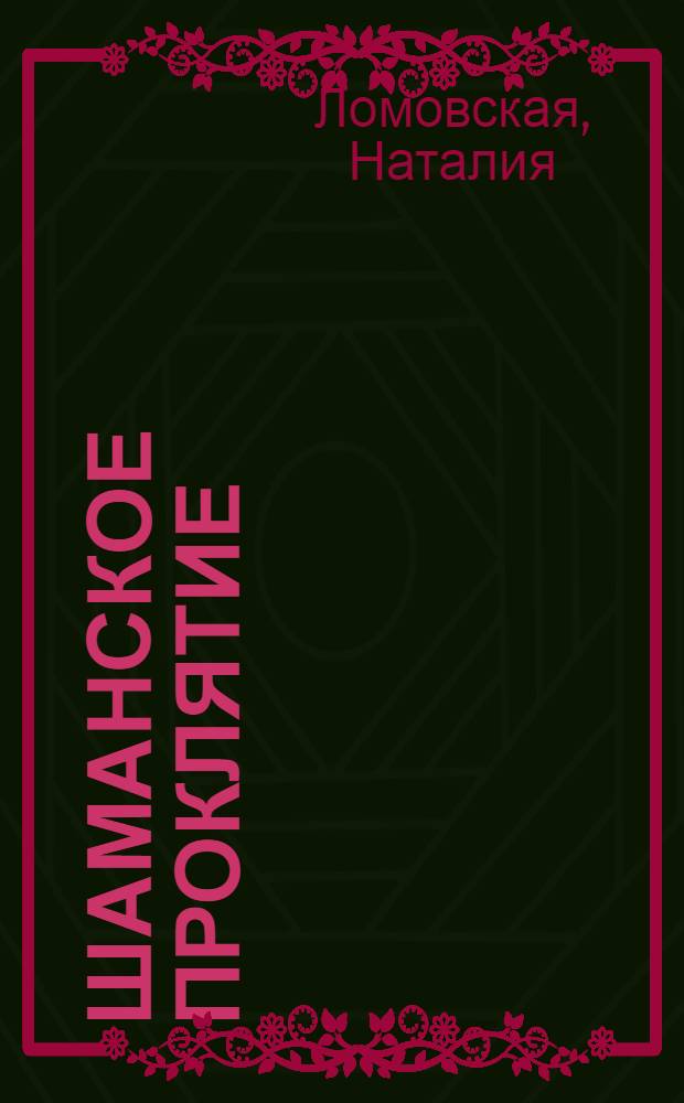 Шаманское проклятие : роман