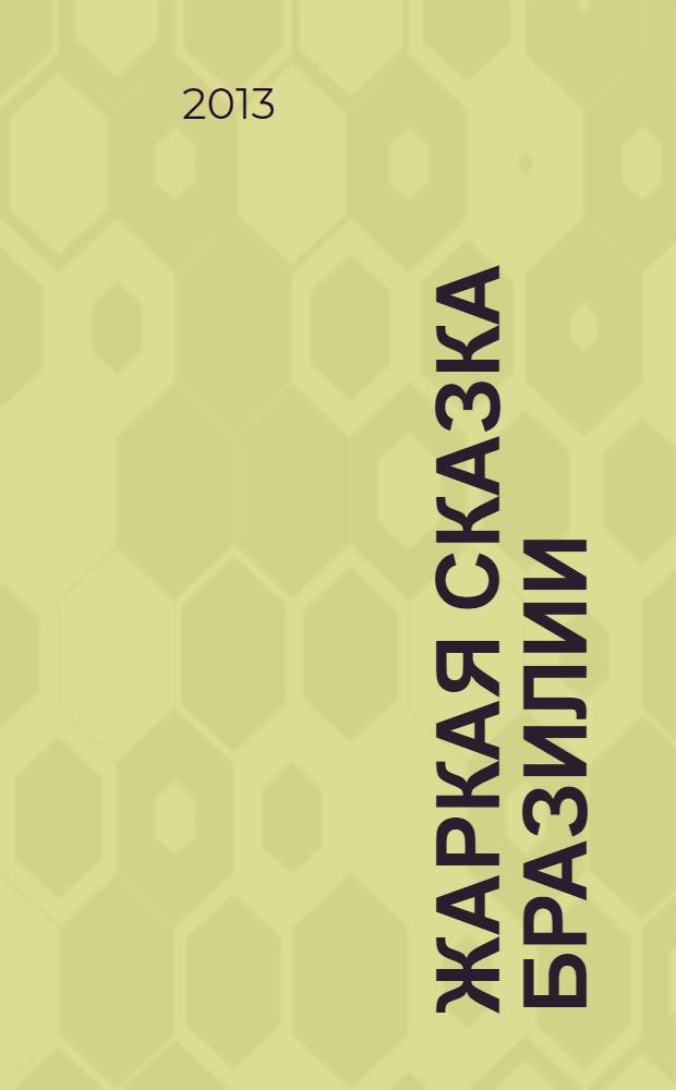 Жаркая сказка Бразилии