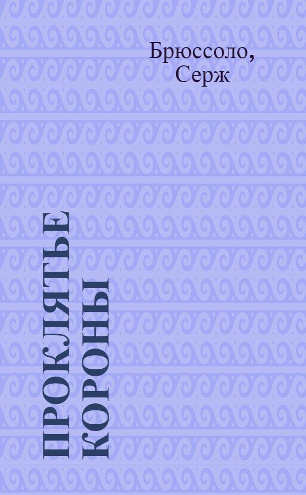 Проклятье короны : для среднего школьного возраста