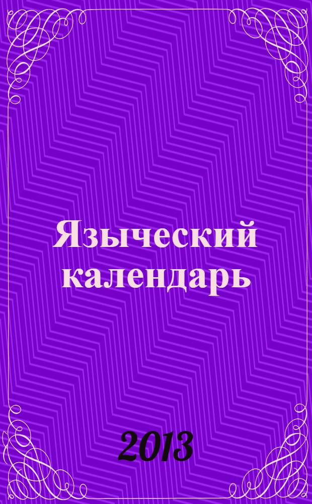 Языческий календарь : миф, обряд, образ