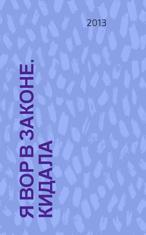 Я вор в законе. Кидала