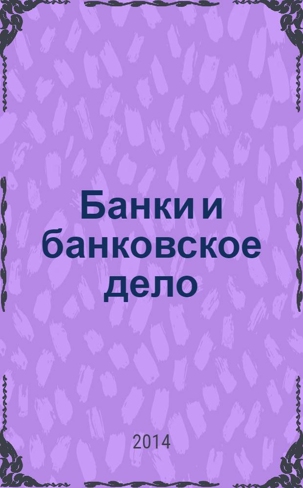 Банки и банковское дело : учебник для бакалавров : для студентов высших учебных заведений, обучающихся по экономическим направлениям и специальностям : базовый курс