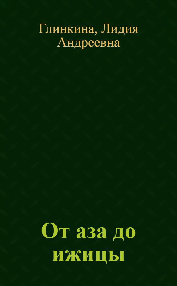 От аза до ижицы