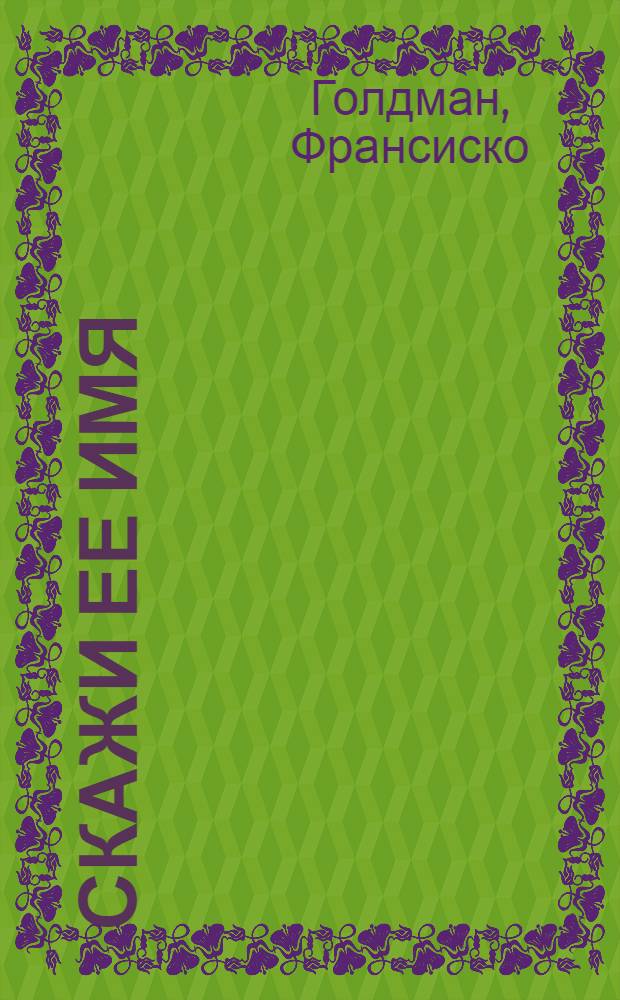 Скажи ее имя : роман