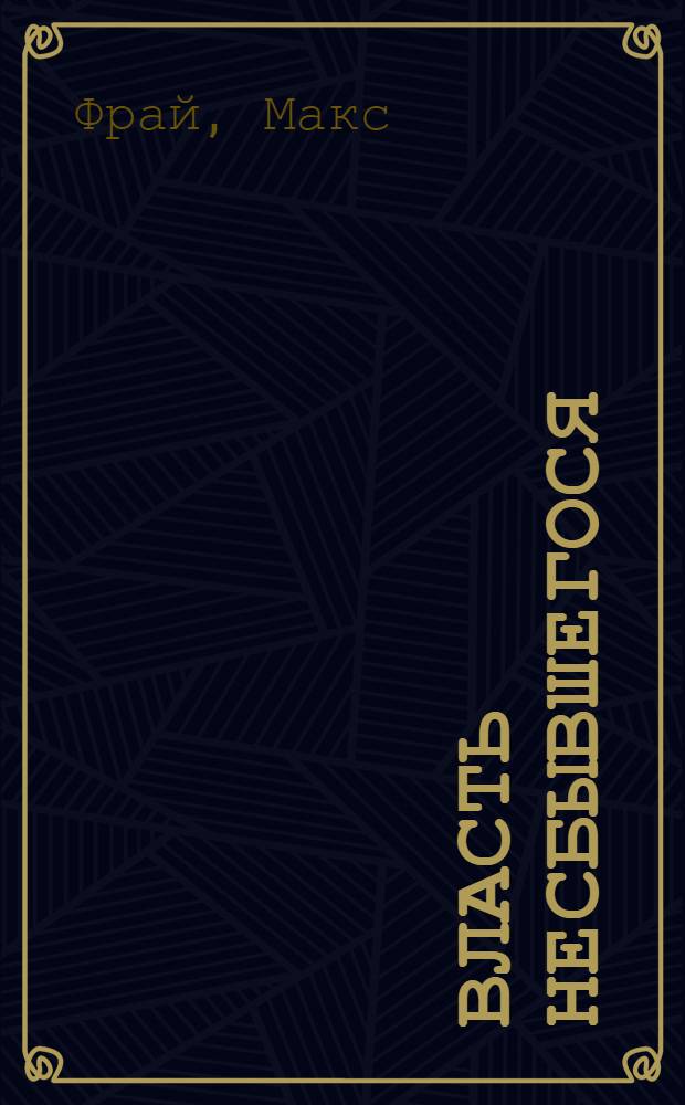 Власть несбывшегося : повести