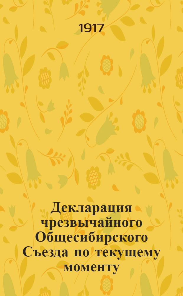 Декларация чрезвычайного Общесибирского Съезда по текущему моменту : принята на заседании 12 декабря 1917 года