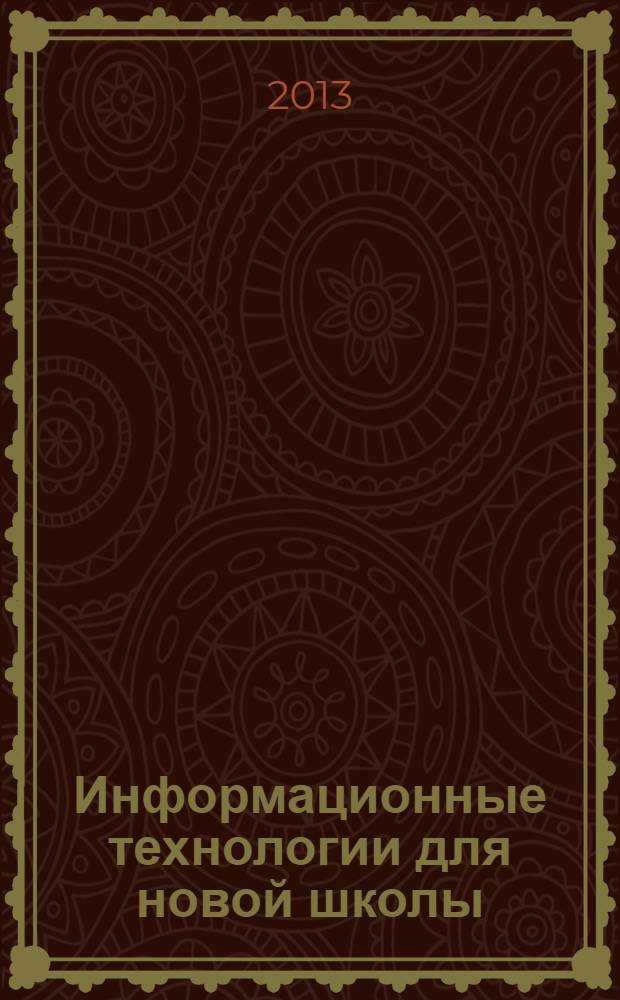 Информационные технологии для новой школы : материалы конференции. Т. 3