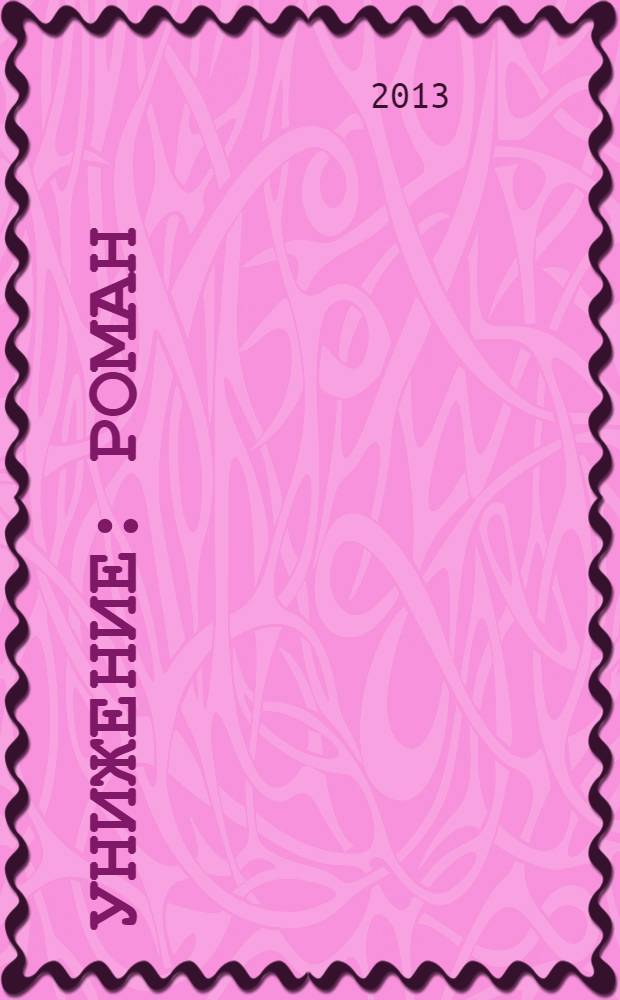 Унижение : роман