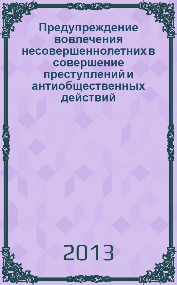 Предупреждение вовлечения несовершеннолетних в совершение преступлений и антиобщественных действий