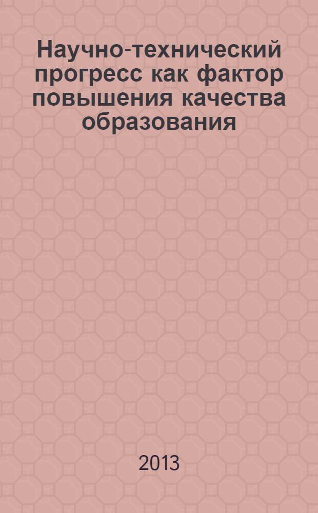 Научно-технический прогресс как фактор повышения качества образования : тезисы II и III городских студенческих научно-практических конференций