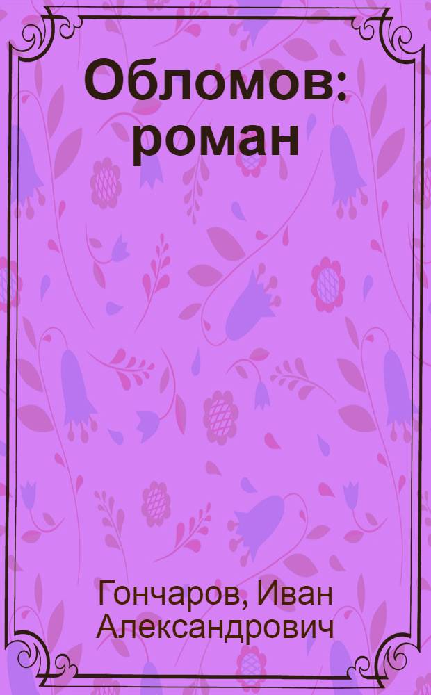 Обломов : роман