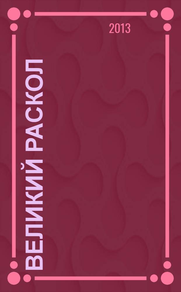 Великий раскол : роман