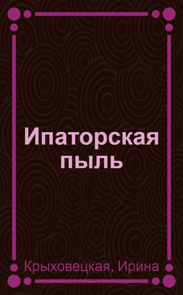 Ипаторская пыль : рассказы и повести