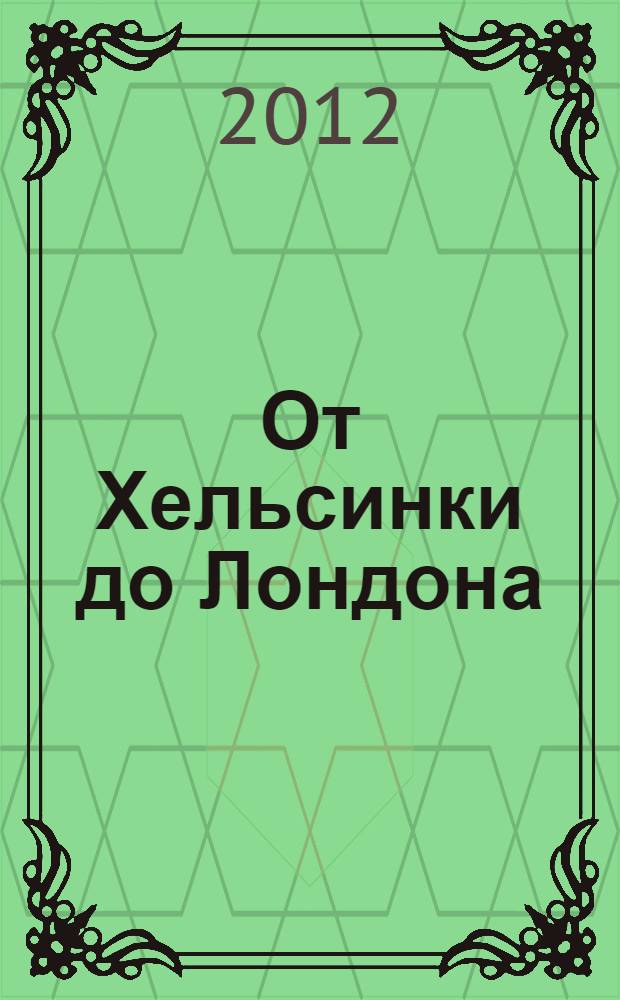 От Хельсинки до Лондона: Олимпийская летопись Кубани, 1952-2012