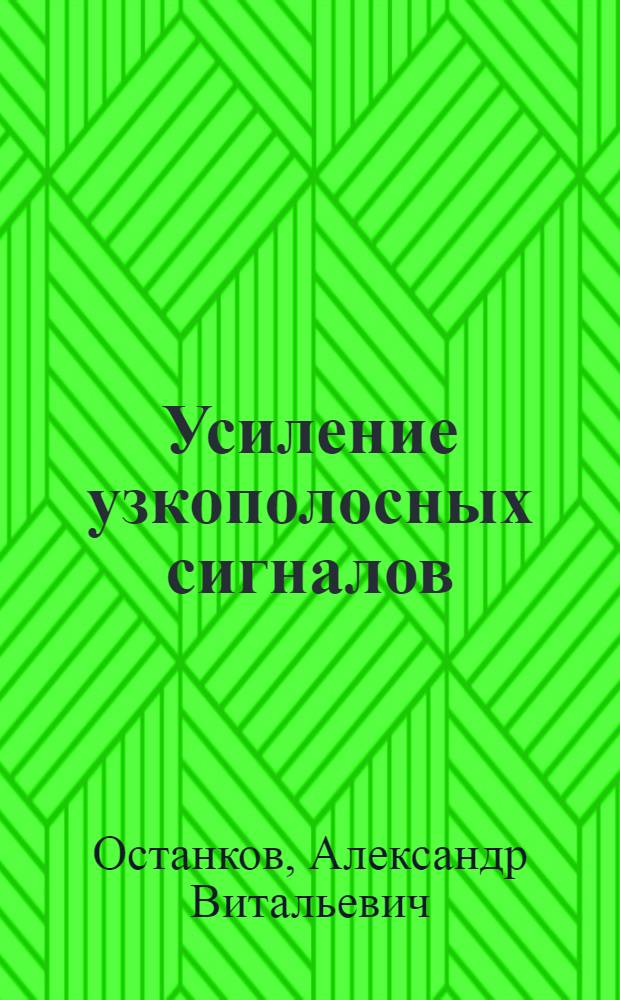 Усиление узкополосных сигналов : учебное пособие