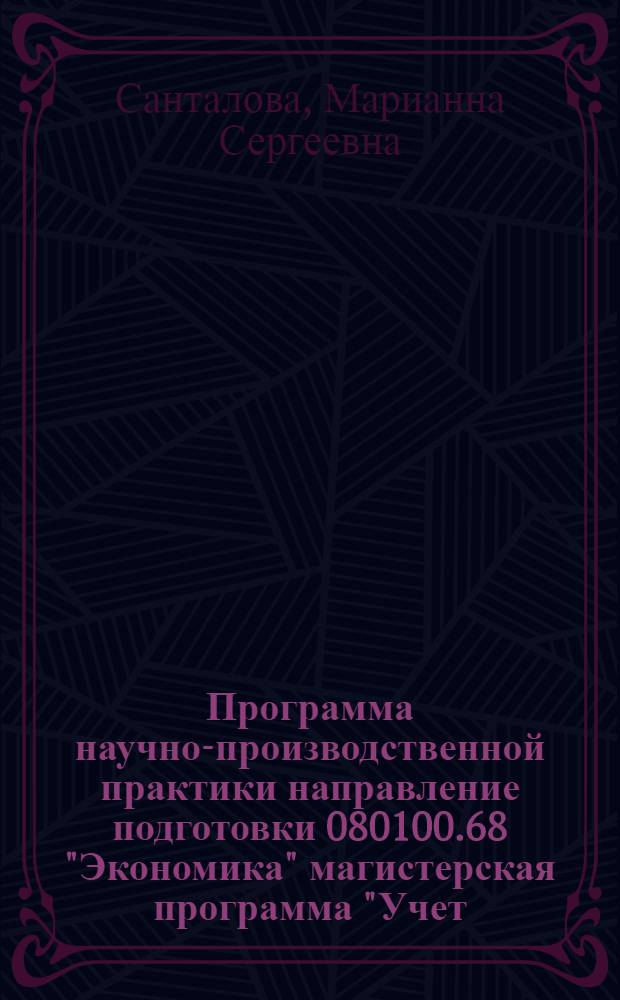 Программа научно-производственной практики направление подготовки 080100.68 "Экономика" магистерская программа "Учет, анализ и аудит финансово-хозяйственной деятельности" : программа
