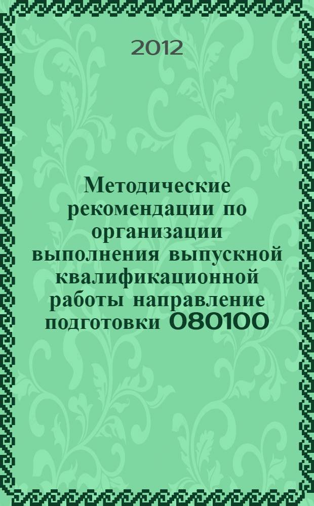 Методические рекомендации по организации выполнения выпускной квалификационной работы направление подготовки 080100.68 "Экономика" магистерская программа "Учет, анализ и аудит финансово-хозяйственной деятельности" : методические рекомендации