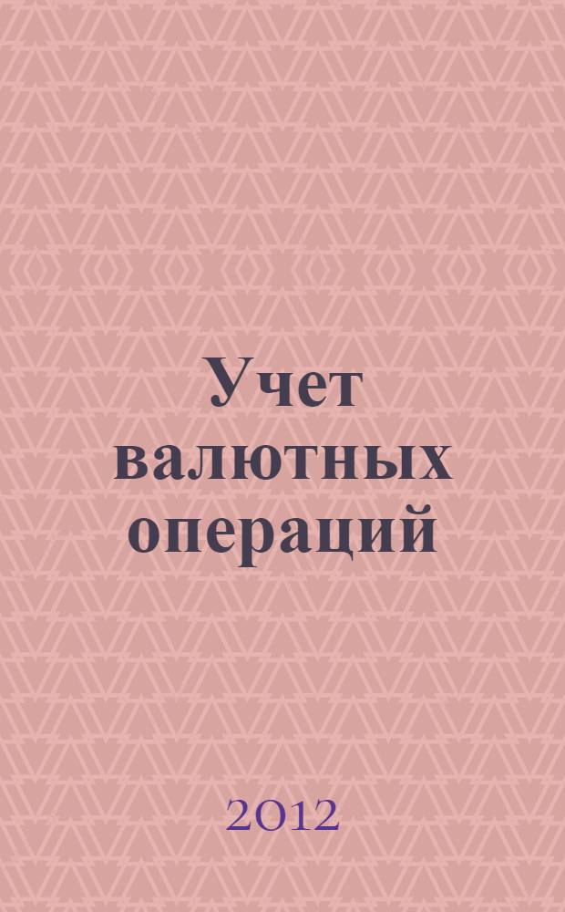 Учет валютных операций : учебное пособие
