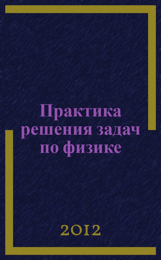 Практика решения задач по физике : учебное пособие для студентов по специальностям 160100, 160700, а также направлениям подготовки бакалавров 151700, 151900, 221000, 230100, 230400, 151900, 131000, 140100, 221400, 150100, 150400, 210100, 221700, 222900, 223200. Ч. 6 : Физика макросистем