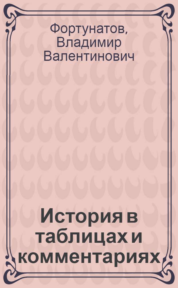 История в таблицах и комментариях : учебное пособие : для студентов ПГУПС