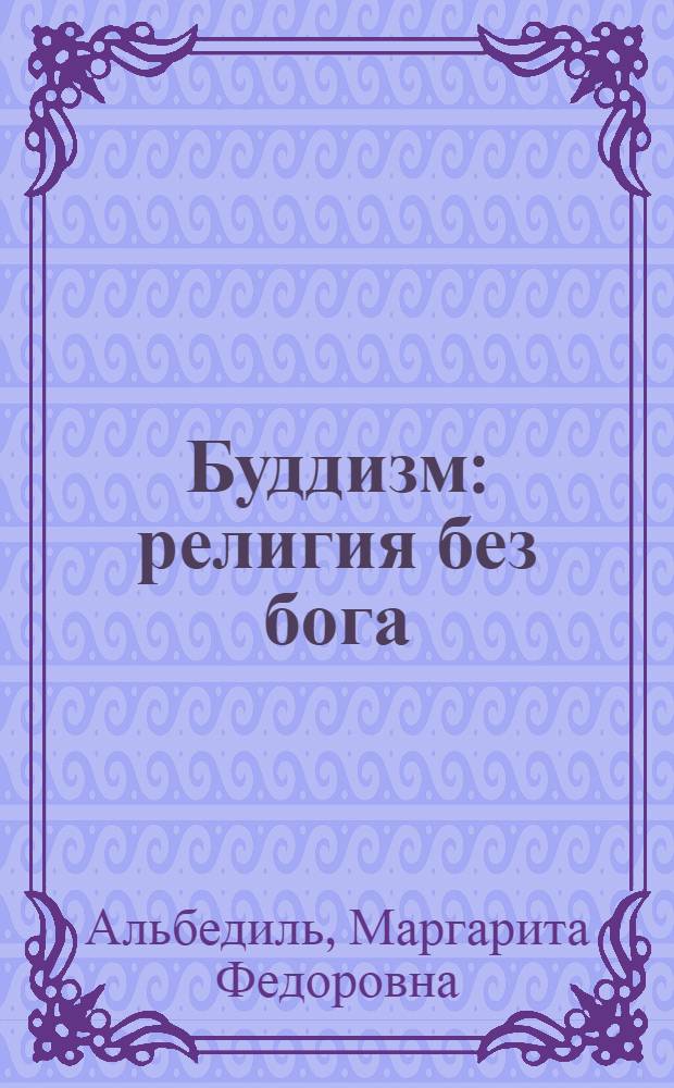 Буддизм : религия без бога